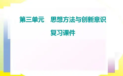 22020届高考政治一轮复习生活和哲学课件：第十课 创新意识和社会进步(共26张PPT)
