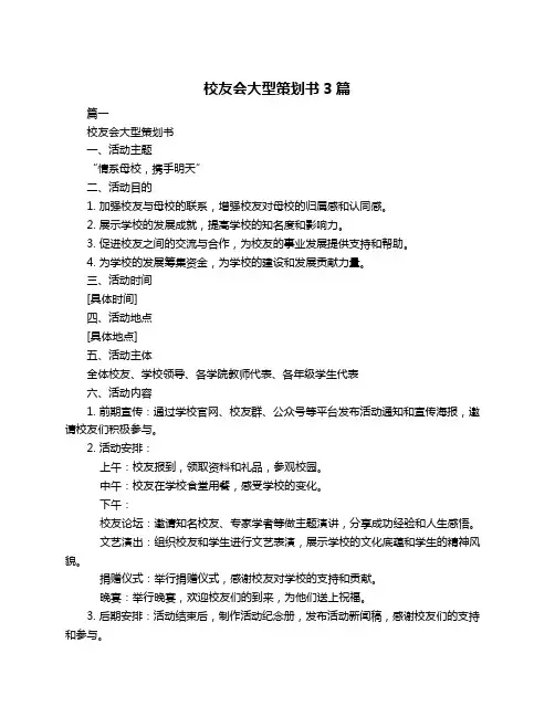 校友会大型策划书3篇
