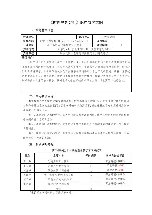 《时间序列分析》课程教学大纲