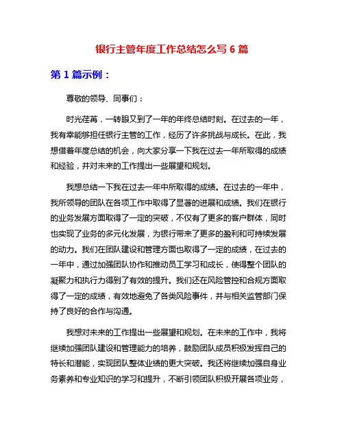 银行主管年度工作总结怎么写6篇