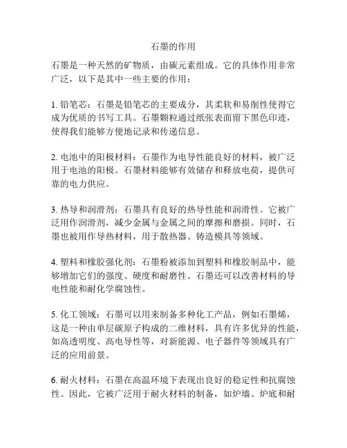 石墨的作用
