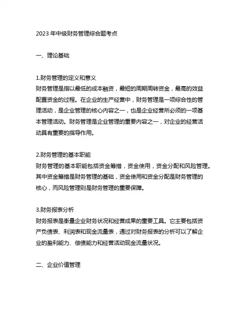 2023年中级财务管理 综合题考点