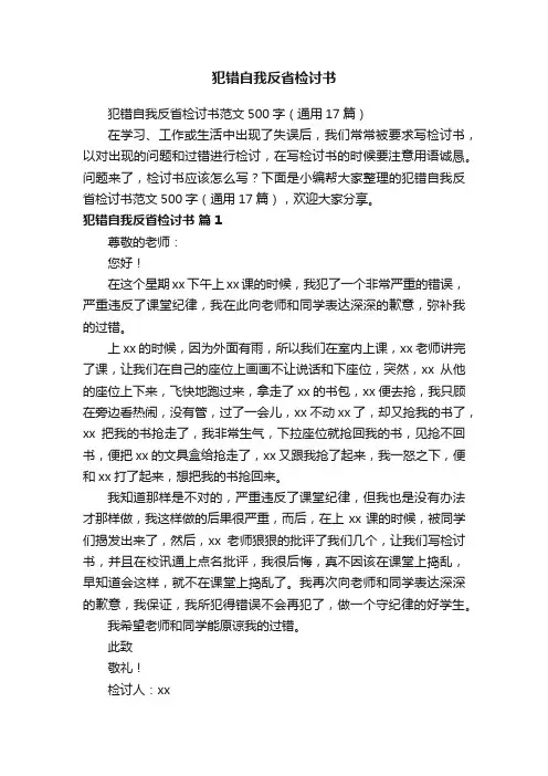 犯错自我反省检讨书范文500字（通用17篇）