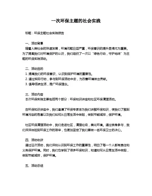 一次环保主题的社会实践