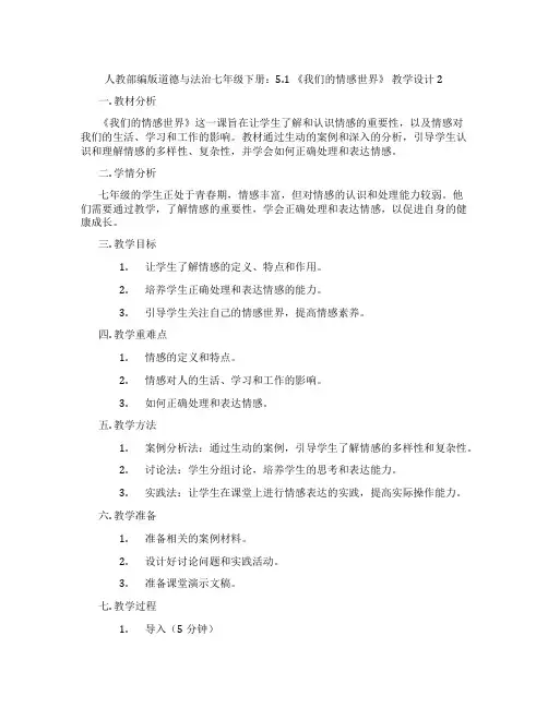 人教部编版道德与法治七年级下册：5.1 《我们的情感世界》 教学设计2