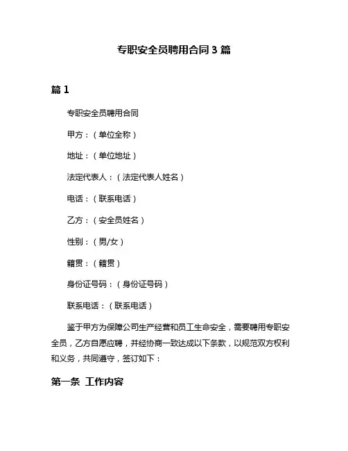 专职安全员聘用合同3篇