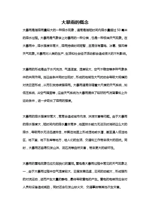 大暴雨的概念