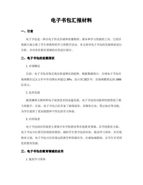 电子书包汇报材料