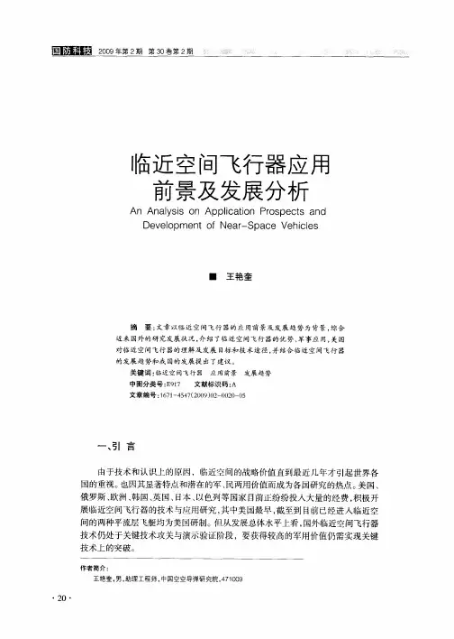 临近空间飞行器应用前景及发展分析