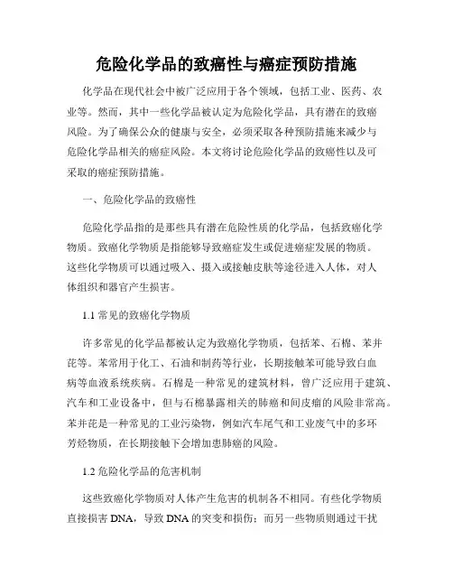 危险化学品的致癌性与癌症预防措施