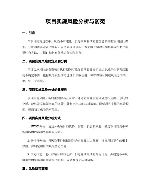 项目实施风险分析与防范
