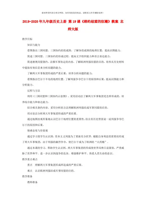2019-2020年九年级历史上册 第19课《缔约结盟的狂潮》教案 北师大版