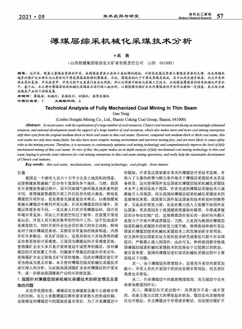 薄煤层综采机械化采煤技术分析