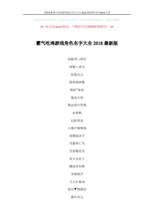 【最新】霸气吃鸡游戏角色名字大全2018最新版-实用word文档 (4页)