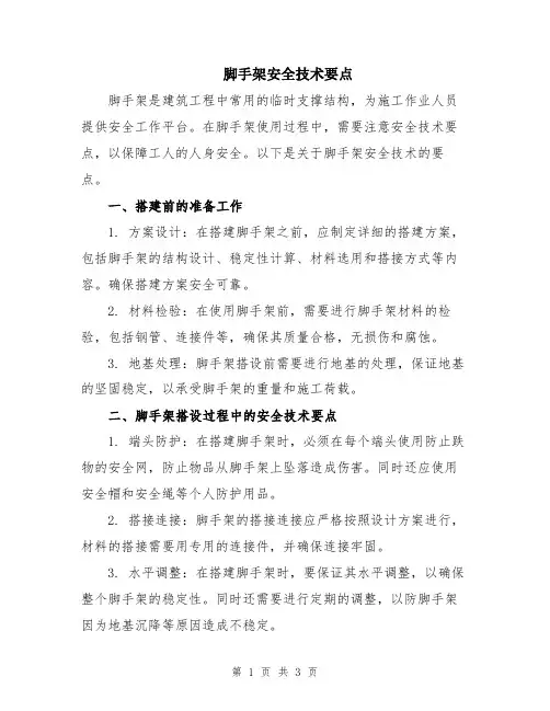 脚手架安全技术要点