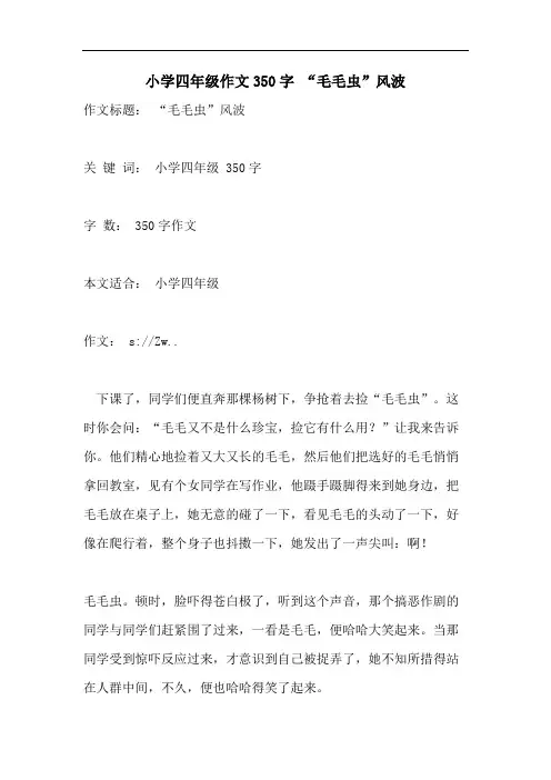 小学四年级作文350字 “毛毛虫”风波