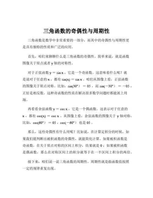 三角函数的奇偶性与周期性