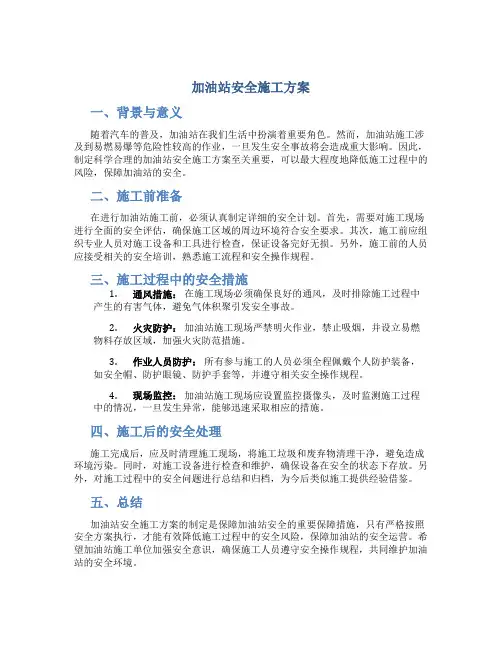 加油站安全施工方案