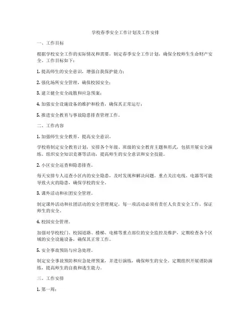 学校春季安全工作计划及工作安排