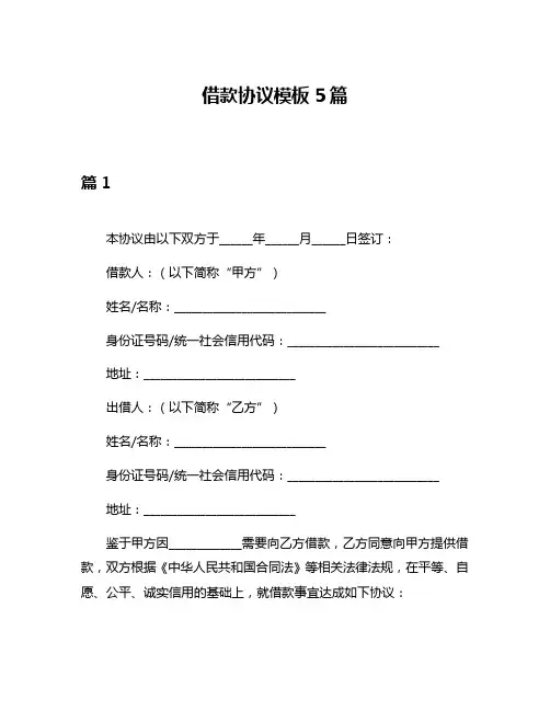 借款协议模板5篇