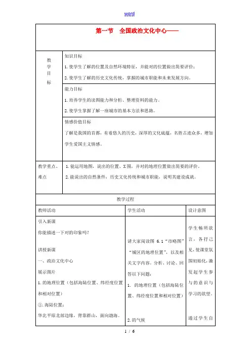 八年级地理下册 全国政治文化中心- 北京 教学设计 人教新课标版