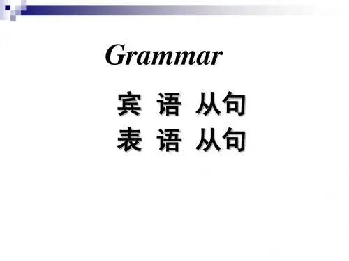 必修3名词性从句——宾语表语从句
