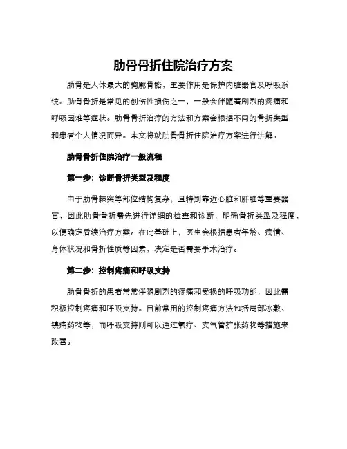 肋骨骨折住院治疗方案