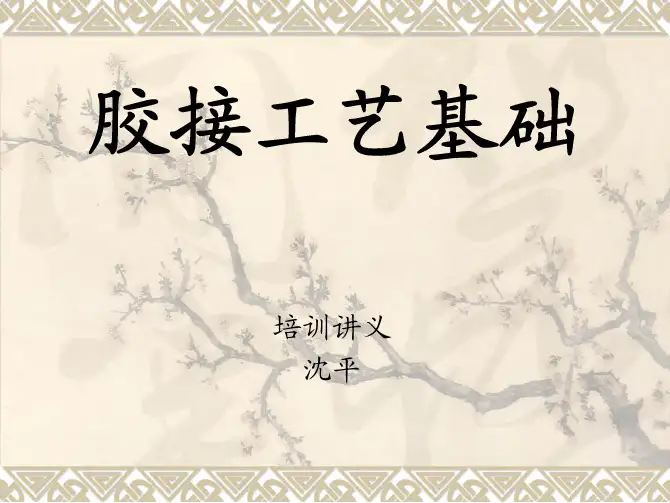 胶接工艺基础.