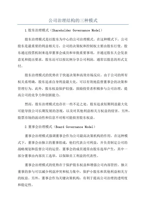 公司治理结构的三种模式