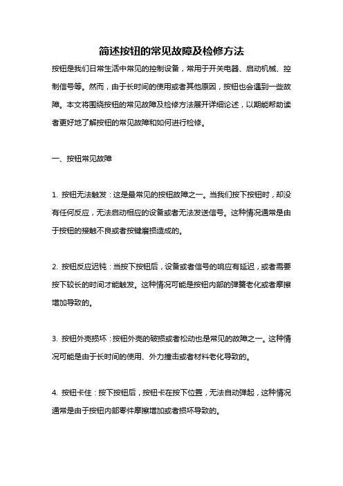 简述按钮的常见故障及检修方法