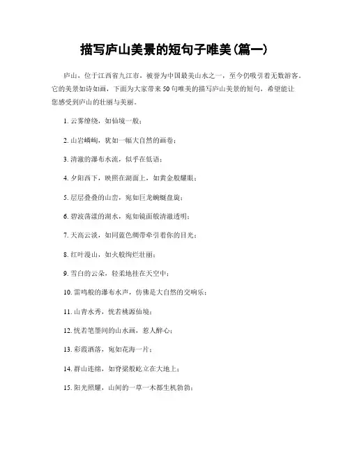 描写庐山美景的短句子唯美(精选2篇)