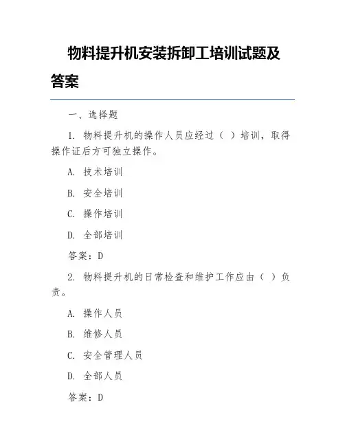 物料提升机安装拆卸工培训试题及答案