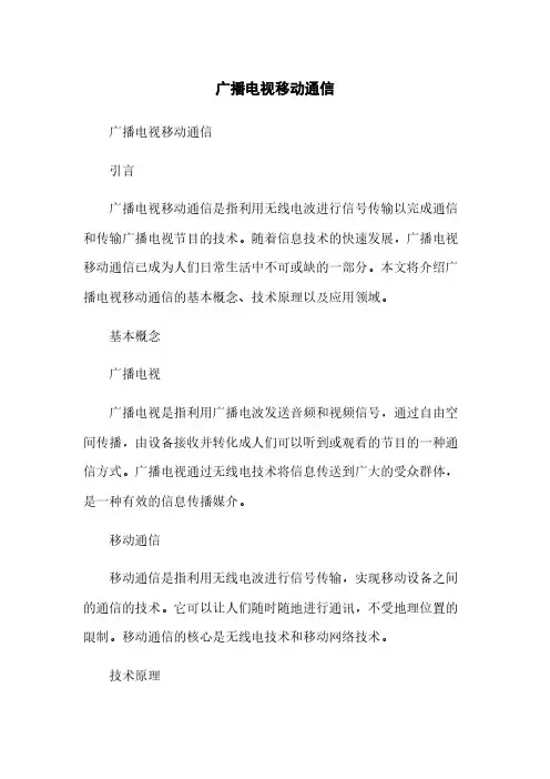 广播电视移动通信简版