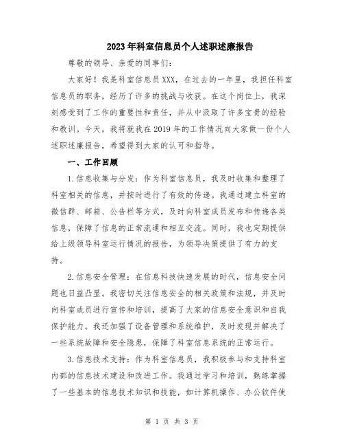2023年科室信息员个人述职述廉报告