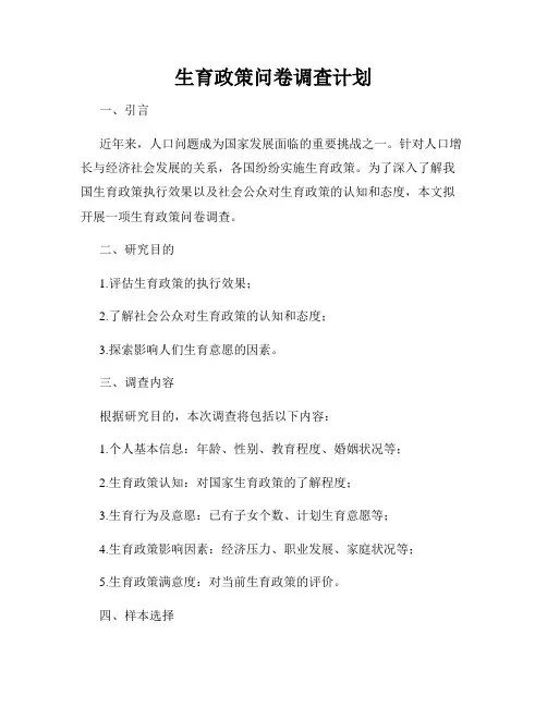生育政策问卷调查计划