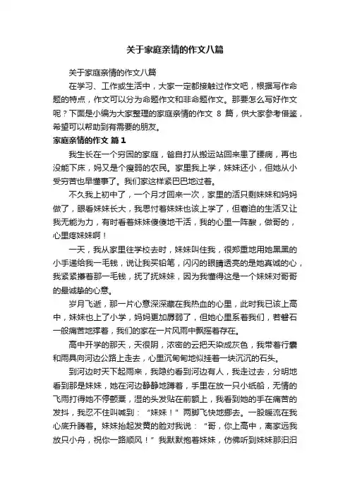 关于家庭亲情的作文八篇
