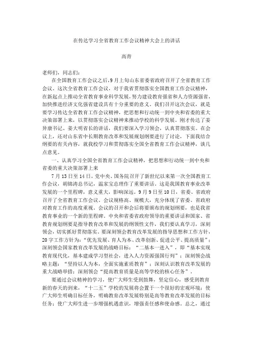 在传达学习全省教育工作会议精神大会上的讲话