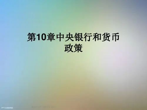 第10章中央银行和货币政策