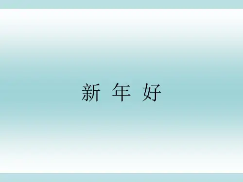 人教版小学音乐一年级上册《新年好》课件
