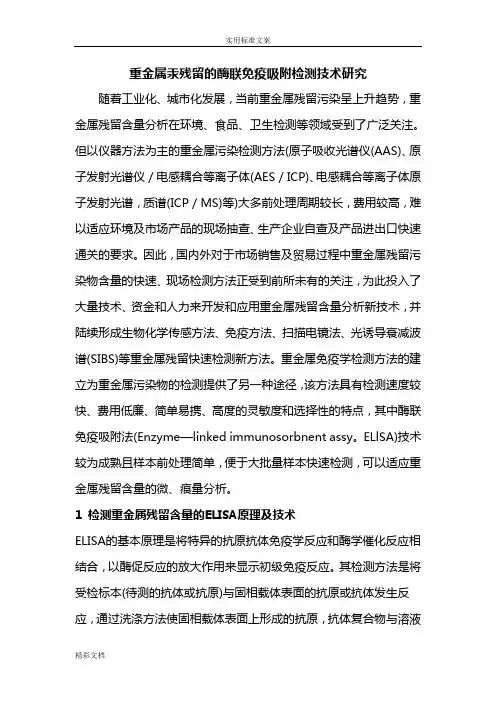 重金属汞残留地酶联免疫吸附检测技术地的研究