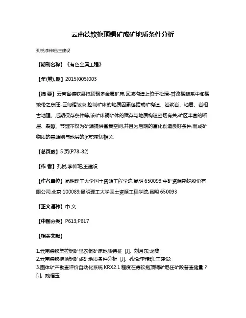 云南德钦拖顶铜矿成矿地质条件分析