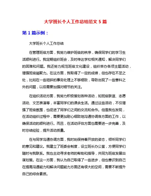 大学班长个人工作总结范文5篇