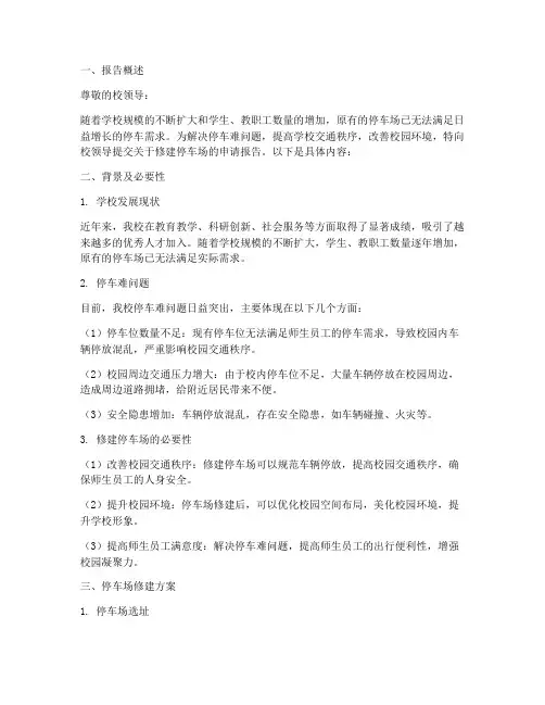 学校修建停车场申请报告