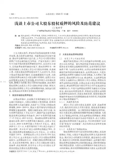浅谈上市公司大股东股权质押的风险及防范建议