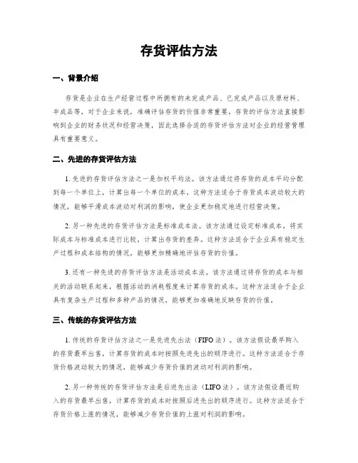 存货评估方法