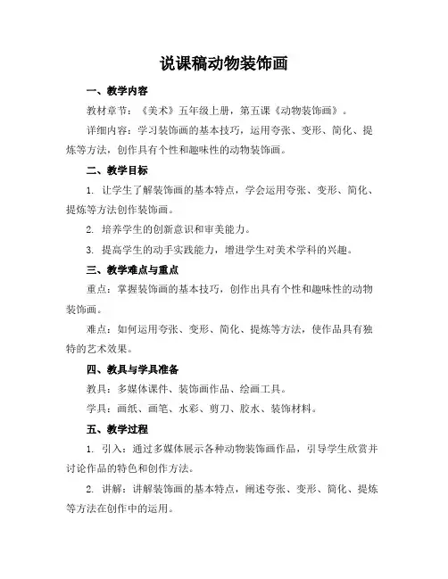 说课稿动物装饰画