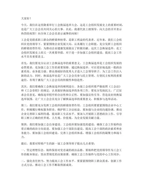工会换届上级领导发言稿