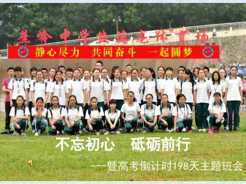 高考倒计时200天主题班会-不忘初心,砥砺前行