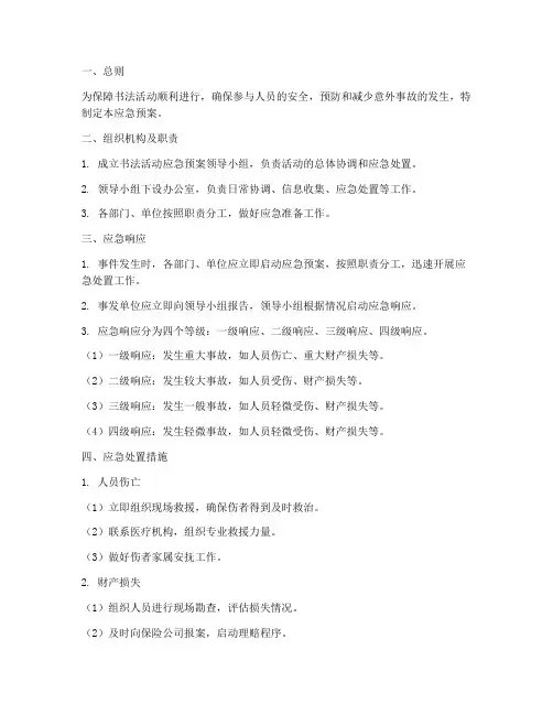 书法活动的应急预案