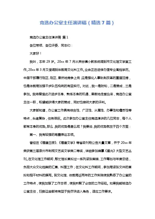 竞选办公室主任演讲稿(精选7篇)